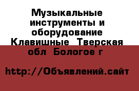 Музыкальные инструменты и оборудование Клавишные. Тверская обл.,Бологое г.